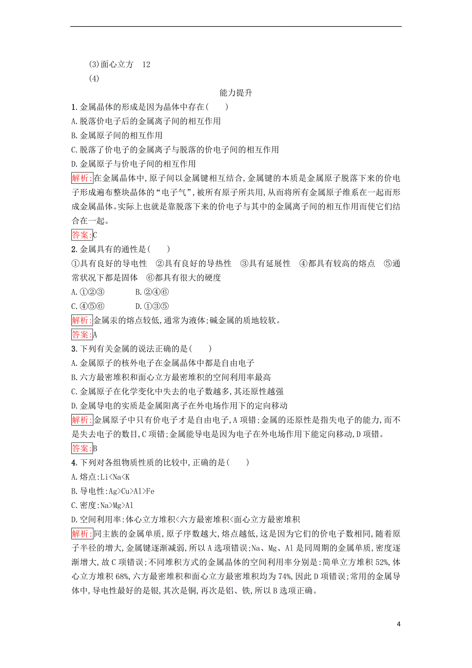 高中化学 第三章 晶体结构与性质 3_3 金属晶体课时训练（含解析）新人教版选修3_第4页