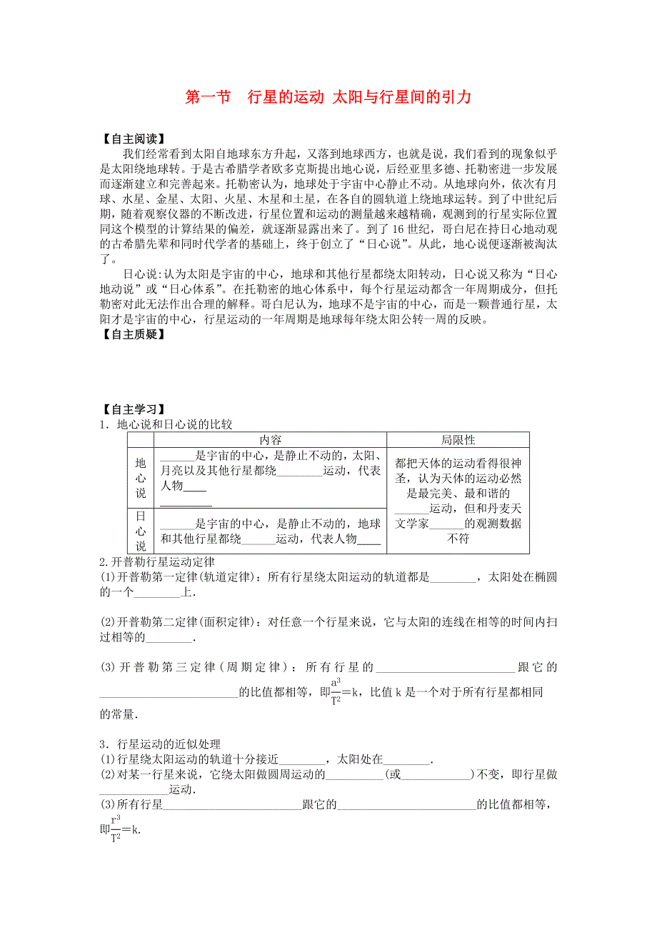 高中物理 第六章 第一节行星的运动学案（无答案）新人教版必修21_第1页