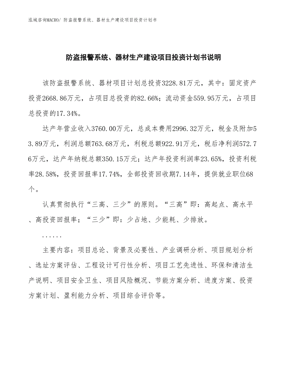 防盗报警系统、器材生产建设项目投资计划书(总投资3228.81万元)_第2页