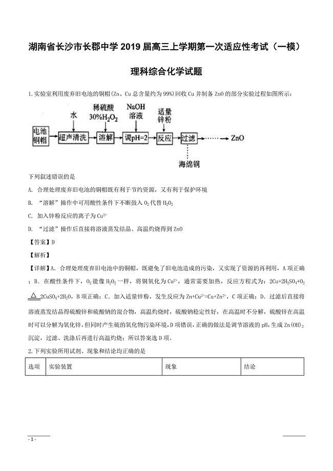 【精品解析】湖南省长沙市2019届高三上学期第一次适应性考试（一模）理科综合化学试题 （附解析）