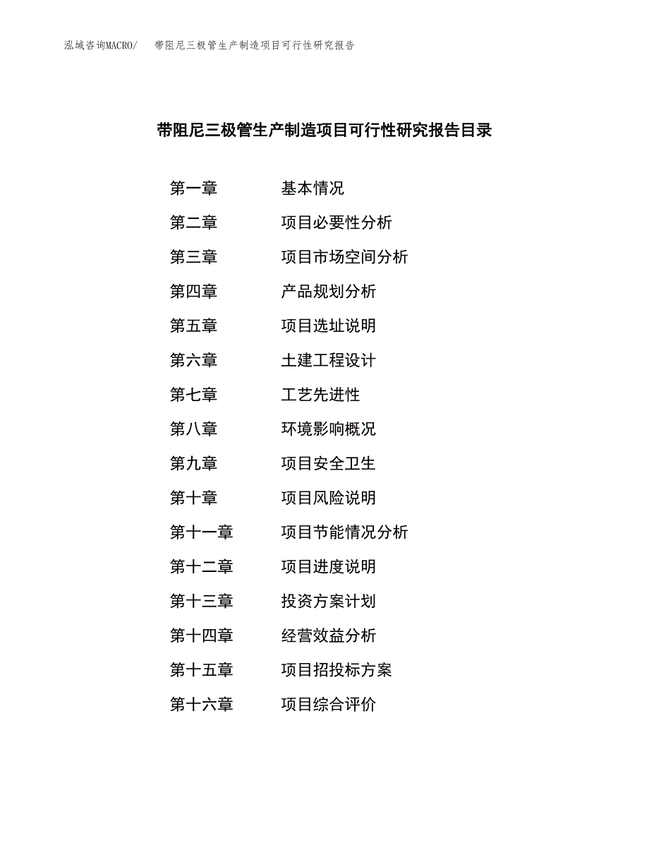 带阻尼三极管生产制造项目可行性研究报告_第3页