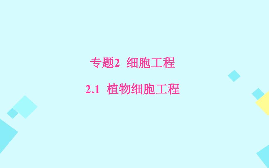 高中生物 专题2 1_1 植物细胞工程的基本技术课件 新人教版选修3_第1页