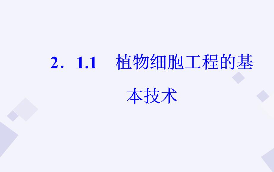 高中生物 专题2 1_1 植物细胞工程的基本技术课件 新人教版选修3_第2页