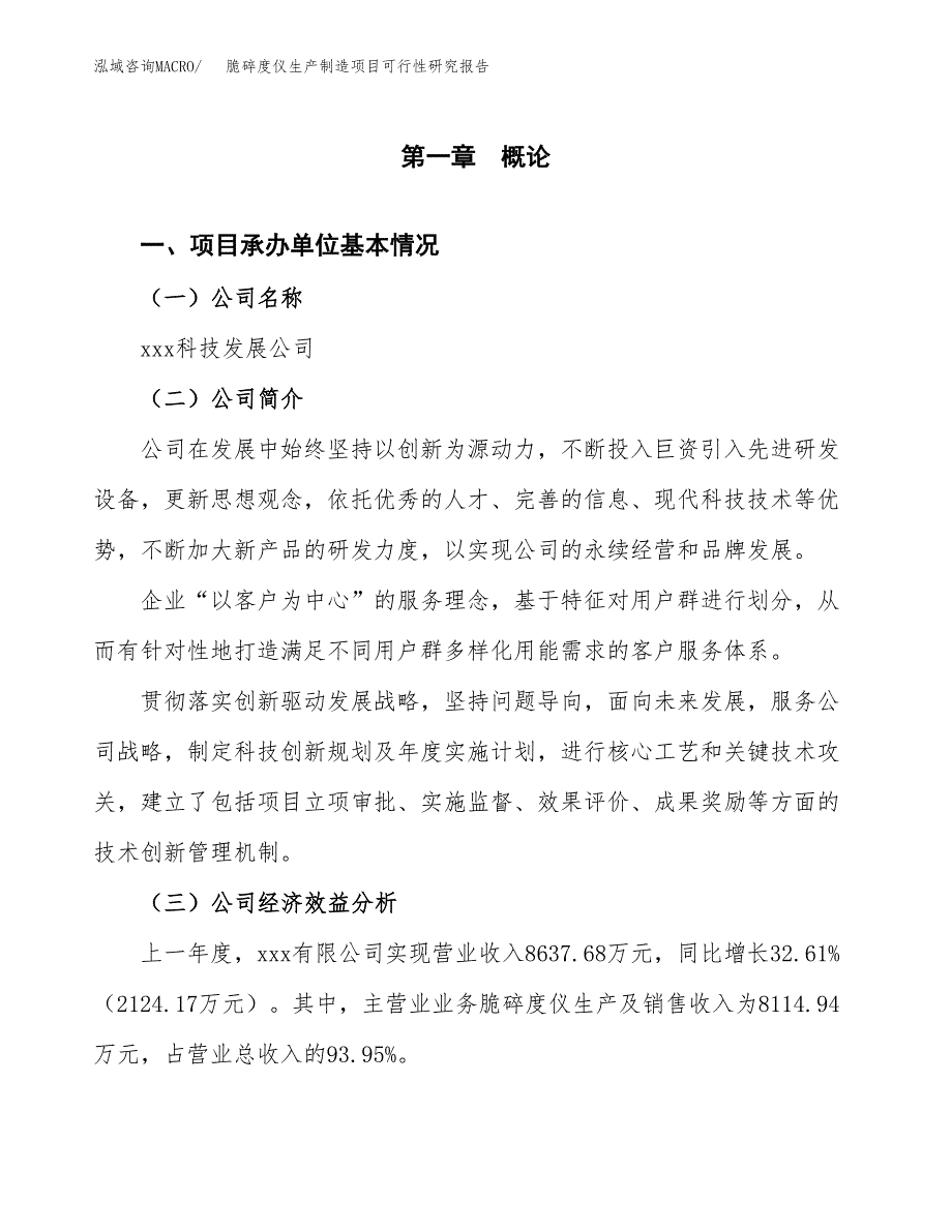 脆碎度仪生产制造项目可行性研究报告_第4页