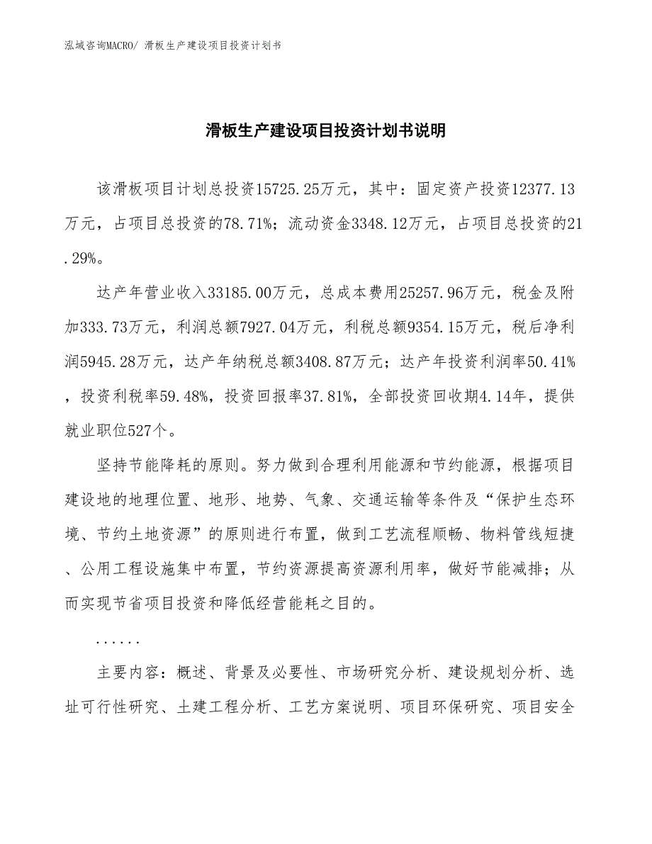 滑板生产建设项目投资计划书(总投资15725.25万元)_第2页