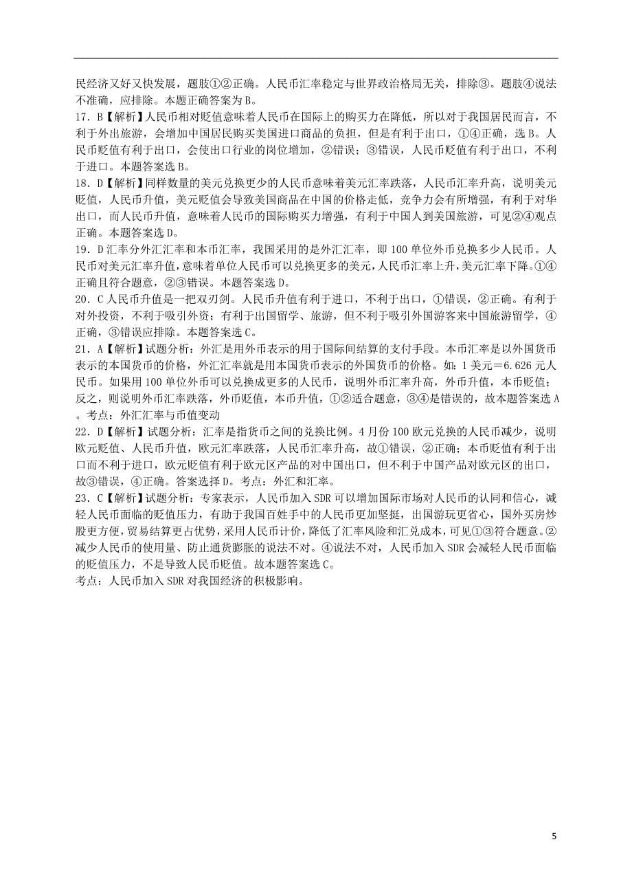 高中政治 第一课 第二框 信用卡、支票和外汇练习 新人教版必修1_第5页