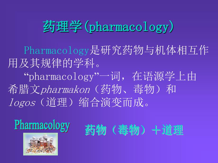 pharmacology-chapter-1-药理学绪论--颜光美教材_第1页