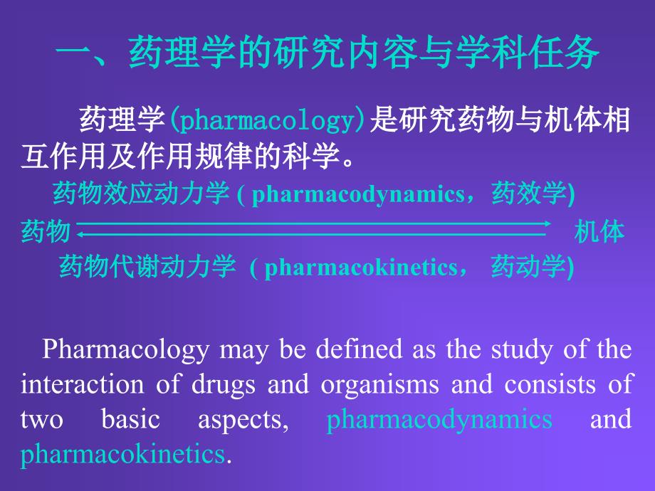 pharmacology-chapter-1-药理学绪论--颜光美教材_第2页