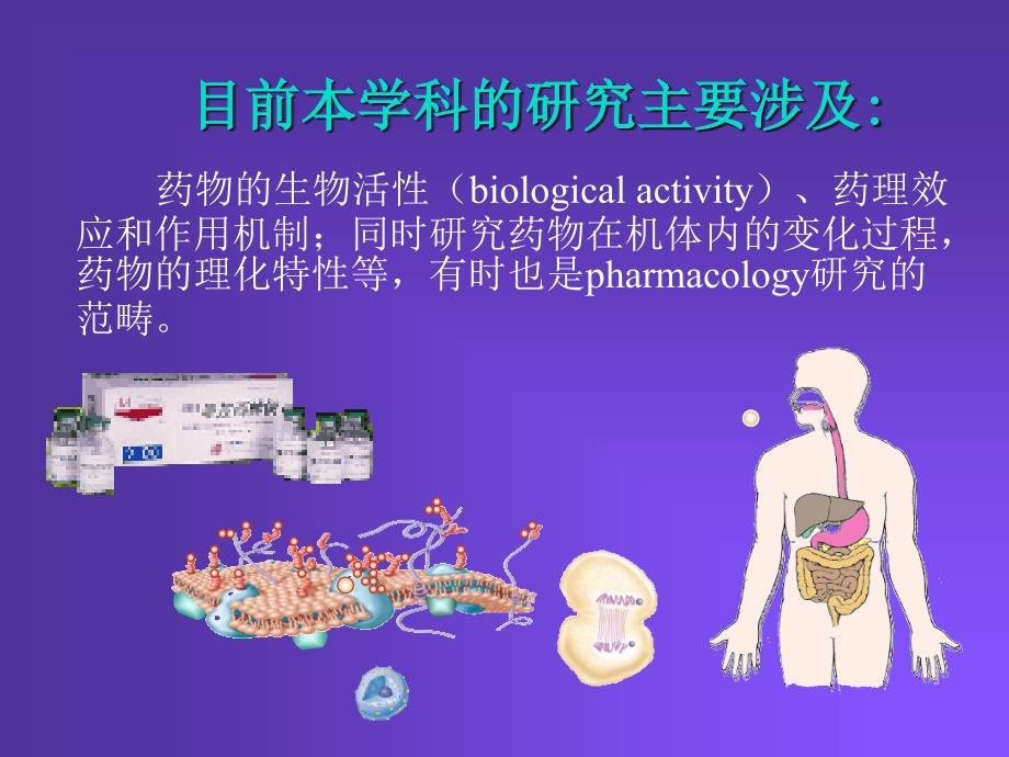 pharmacology-chapter-1-药理学绪论--颜光美教材_第4页