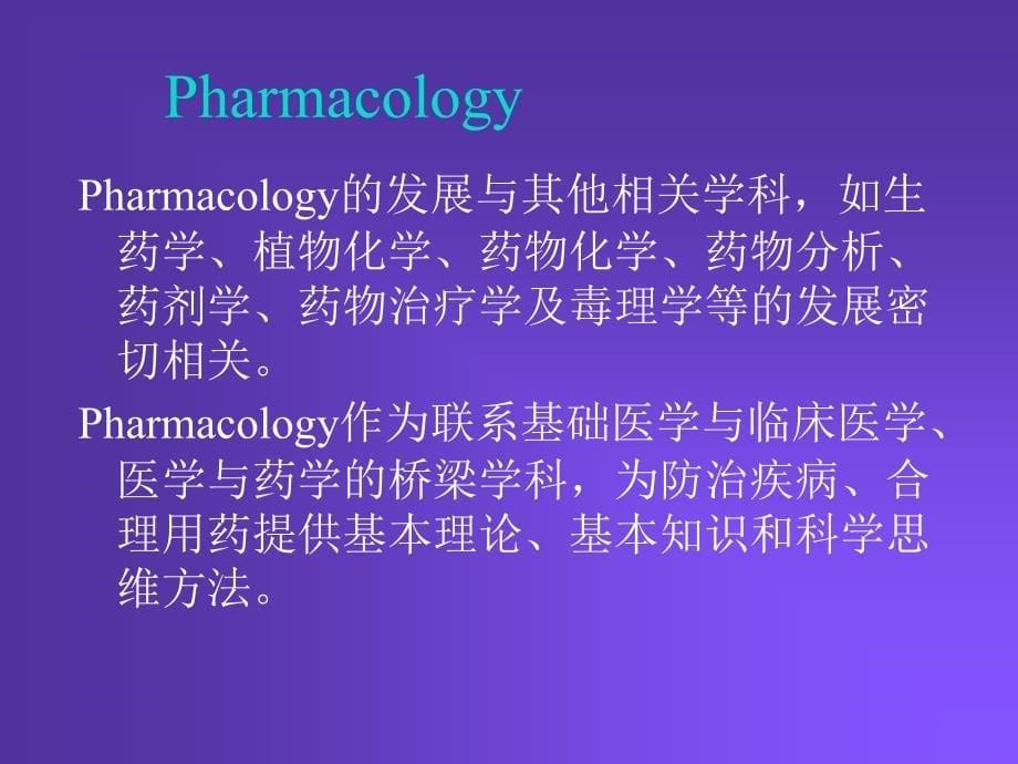 pharmacology-chapter-1-药理学绪论--颜光美教材_第5页