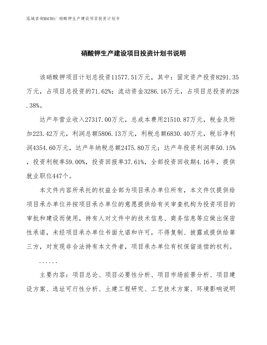 硝酸钾生产建设项目投资计划书(总投资11577.51万元)_第2页