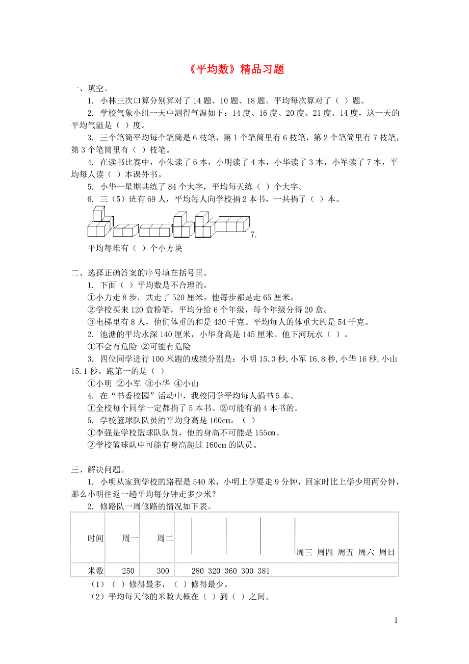 三年级数学下册 3《复式统计表》平均数习题（无答案） 新人教版_第1页