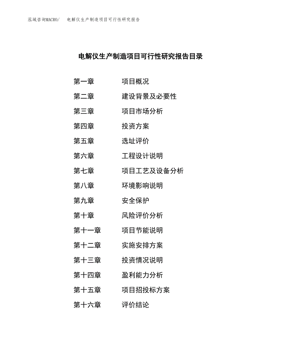 电解仪生产制造项目可行性研究报告_第3页