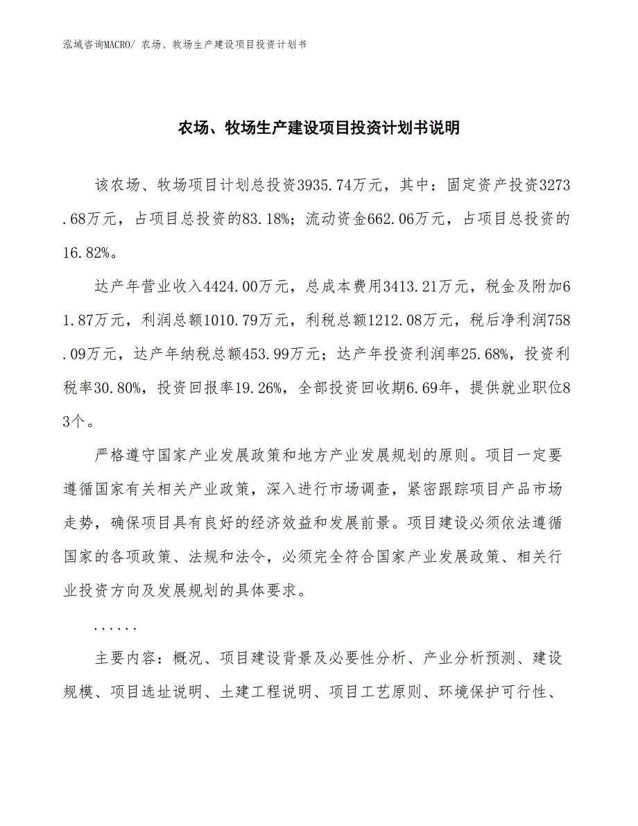 农场、牧场生产建设项目投资计划书(总投资3935.74万元)_第2页