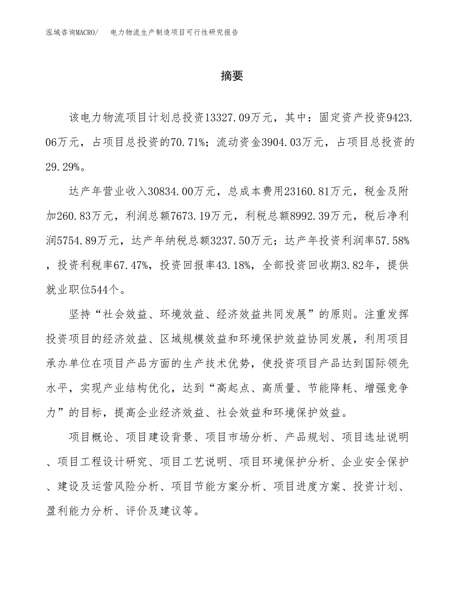 电力物流生产制造项目可行性研究报告_第2页