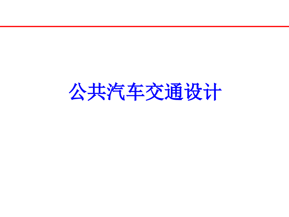 公共汽车交通设计ppt课件_第1页