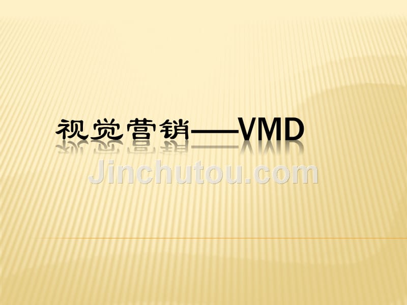 vmd视觉营销课件_第1页