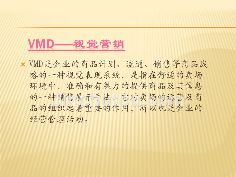 vmd视觉营销课件_第2页