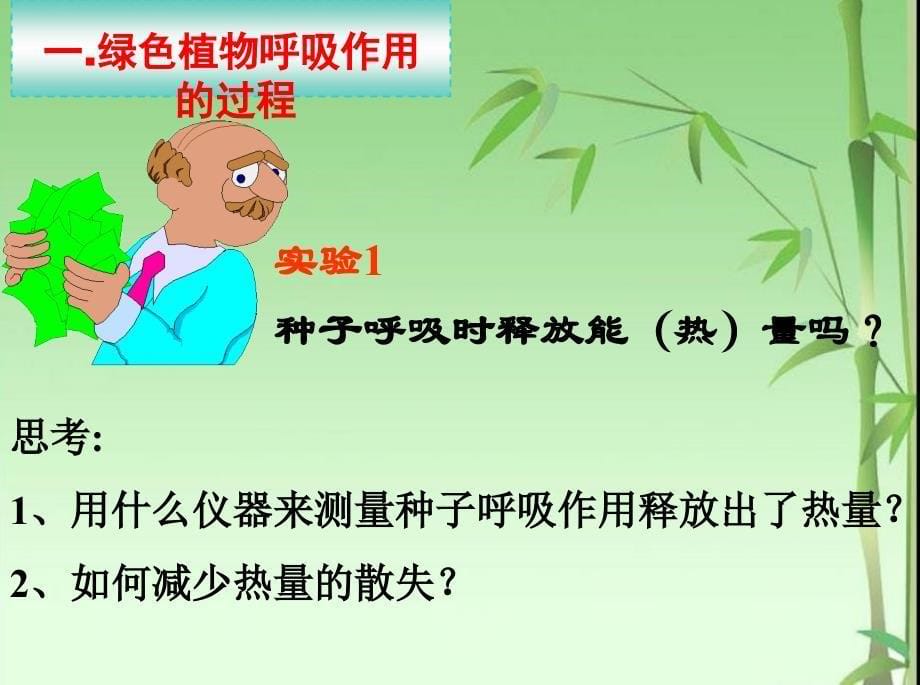 绿色植物的呼吸作用精品幻灯片精品中学ppt课件_第5页