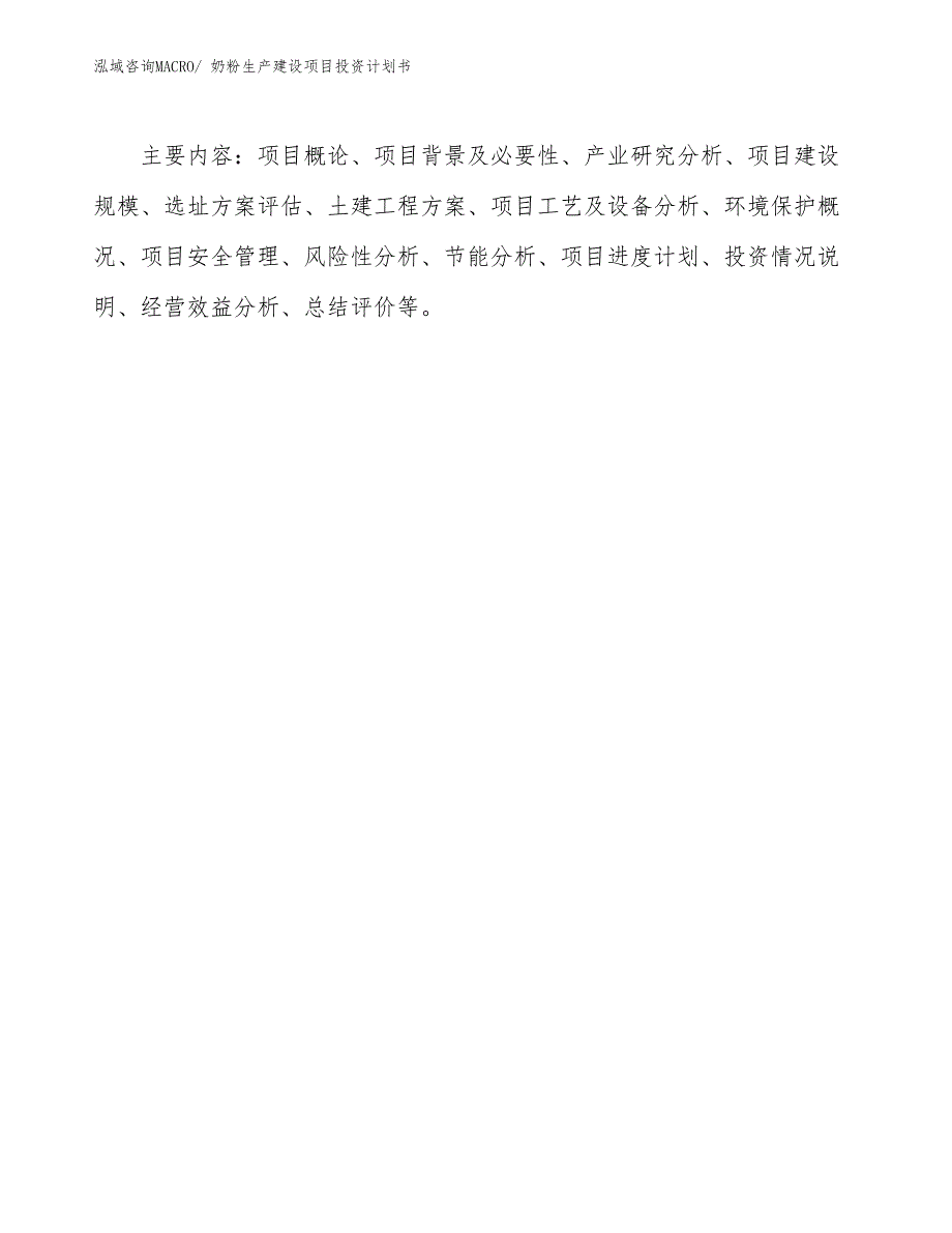 奶粉生产建设项目投资计划书(总投资3684.77万元)_第3页