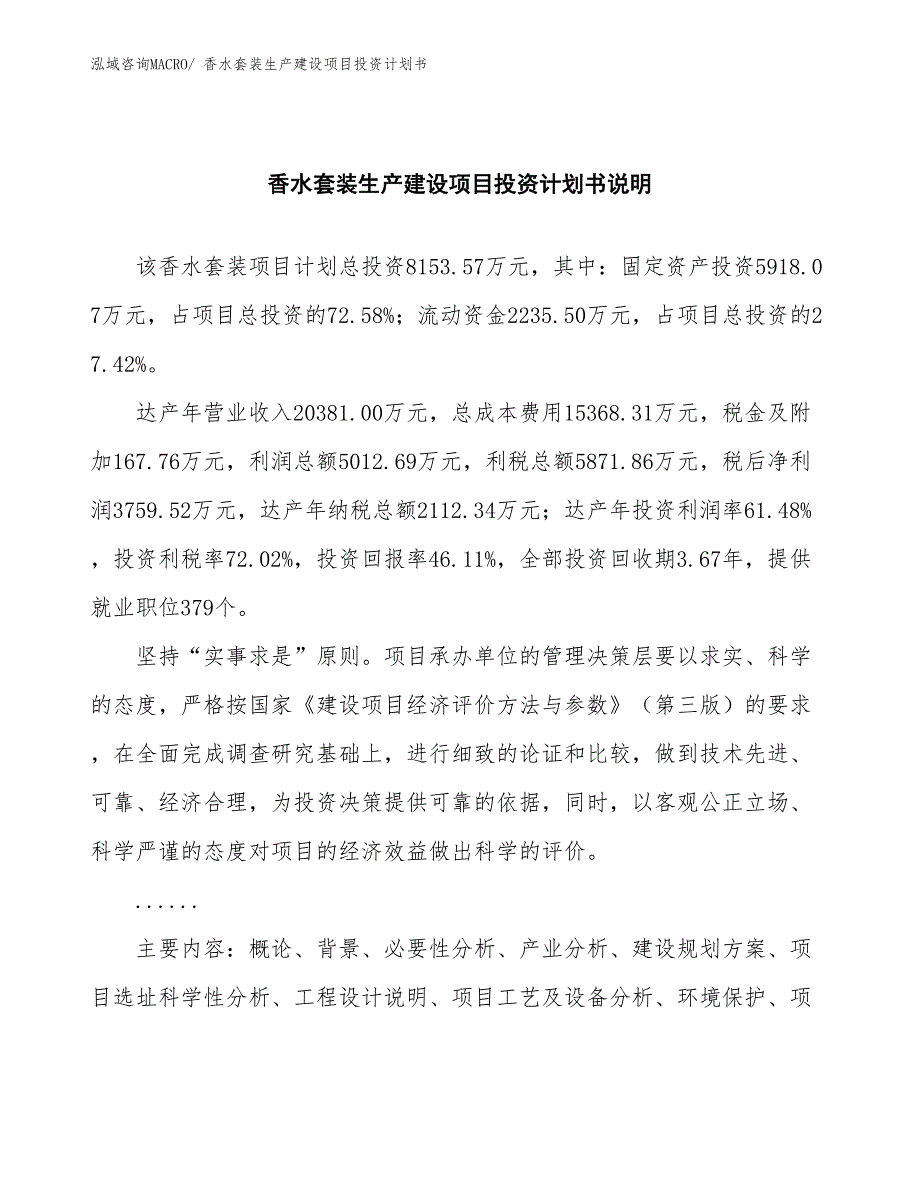 香水套装生产建设项目投资计划书(总投资8153.57万元)_第2页