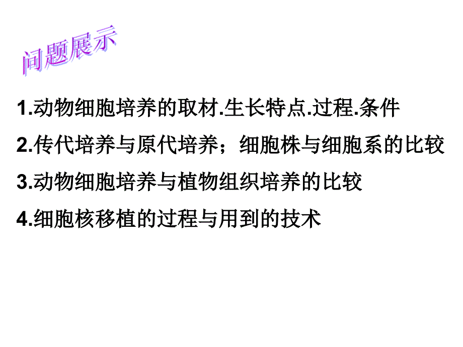 高中生物人教版选修三专题二2.2.1《动物细胞培养和核移植技术》幻灯片--(共27张ppt)资料_第3页