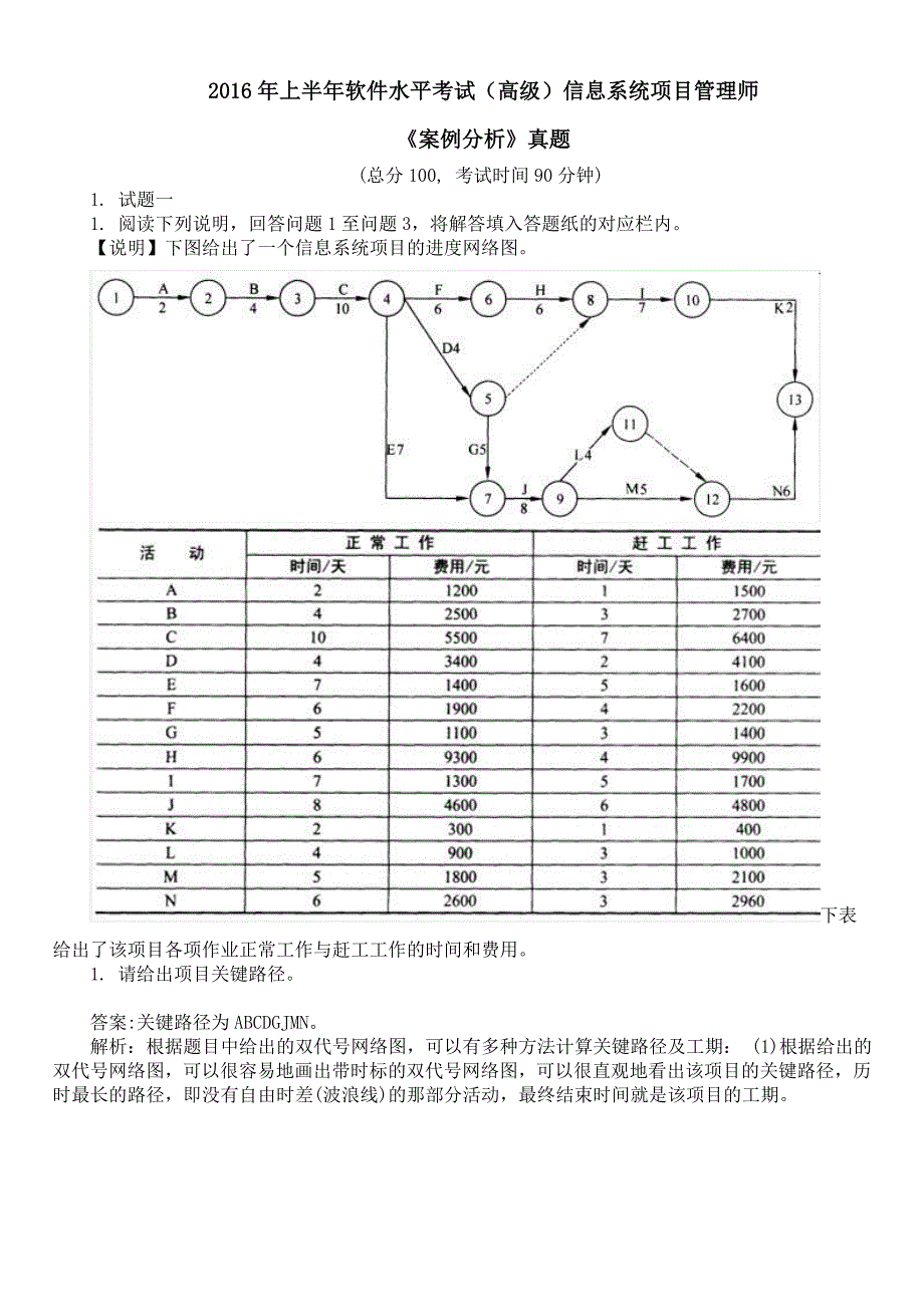 2016年上半年软件水平考试（高级）信息系统项目管理师《案例分析》真题及详解_第1页