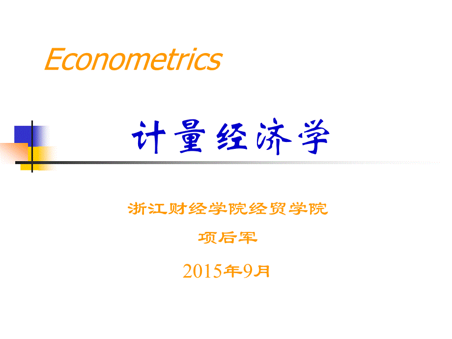 2016研究生计量经济学1-绪论资料_第1页