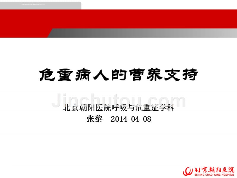 重症患者营养支持素材课件_第1页