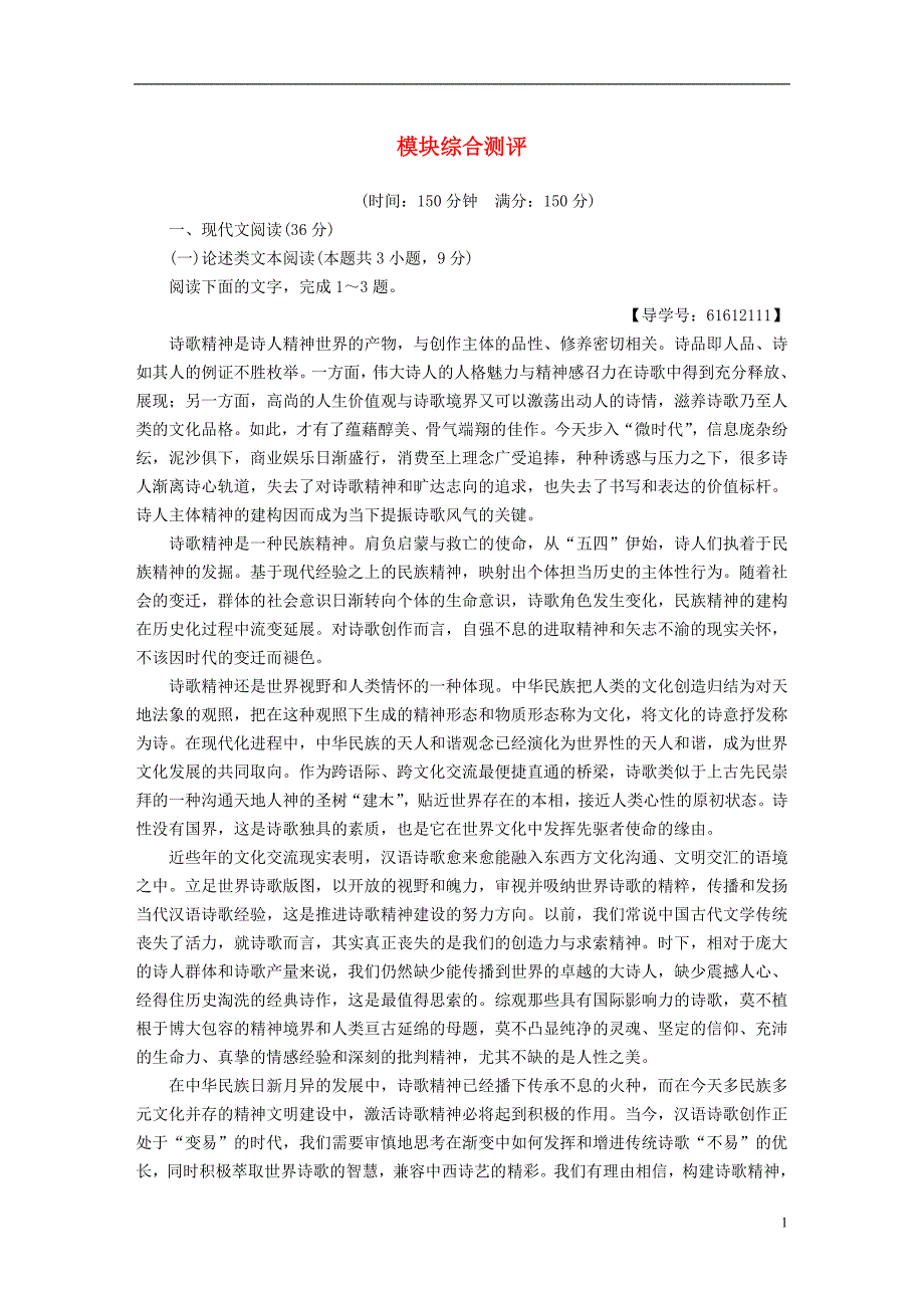 2018-2019学年高中语文 模块综合测评 鲁人版选修《唐诗宋词选读》_第1页