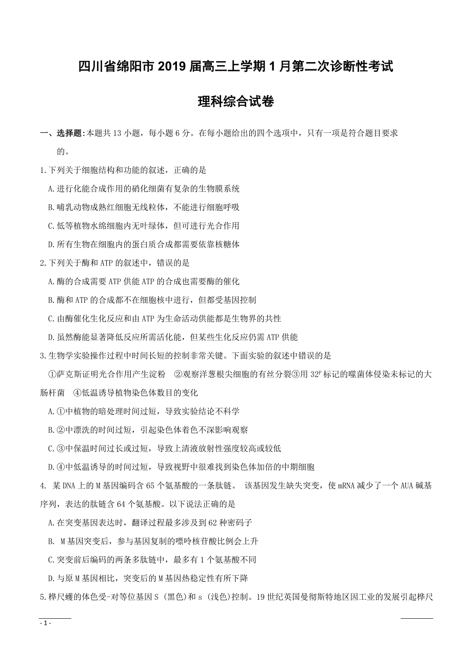 四川省绵阳市2019届高三上学期1月第二次诊断性考试理科综合试卷 （附答案）_第1页