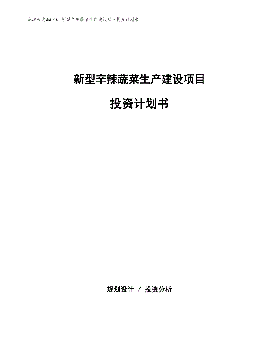 新型辛辣蔬菜生产建设项目投资计划书(总投资4983.21万元)_第1页