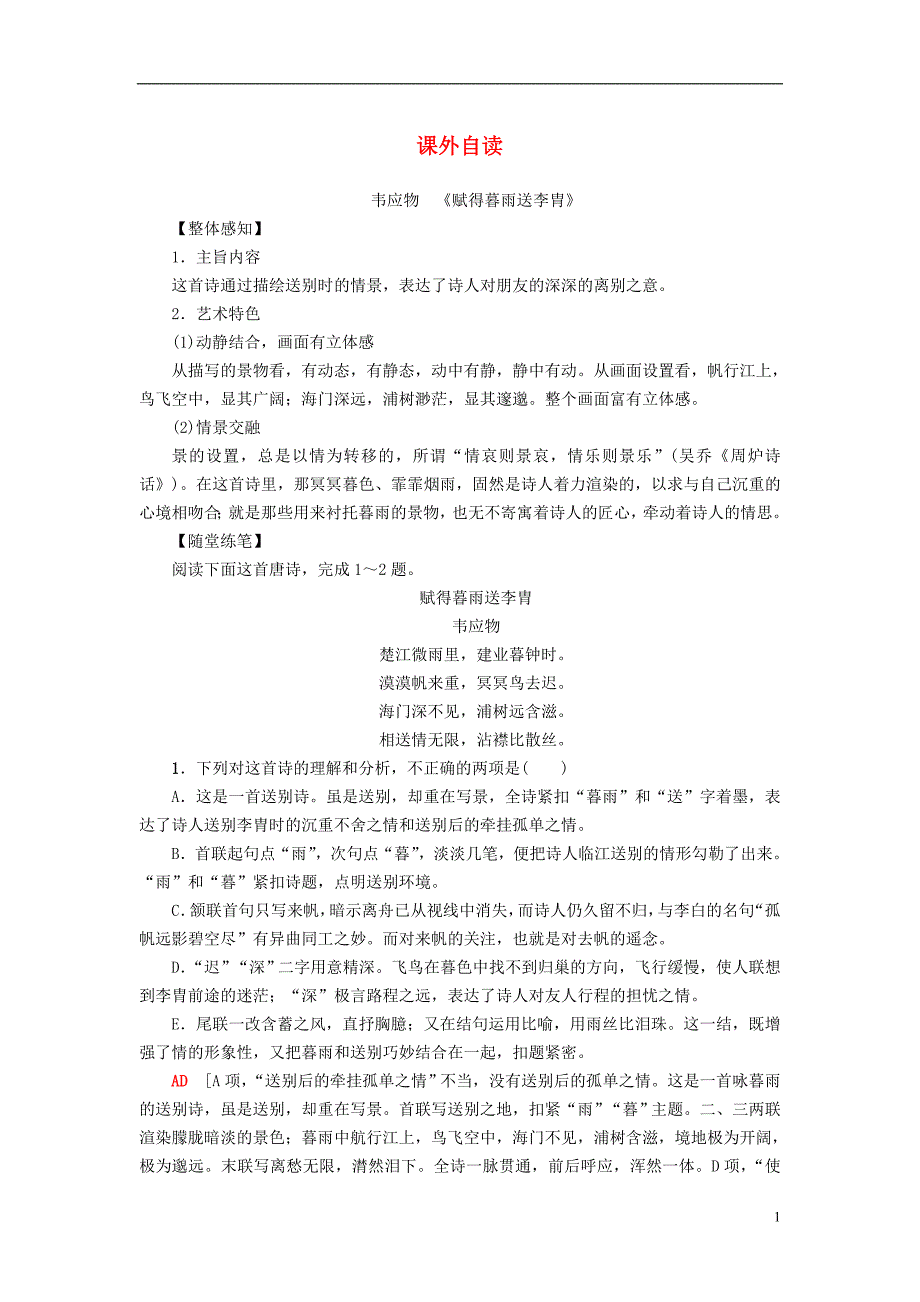 2018-2019学年高中语文 第2单元 姿态横生的中晚唐诗歌课外自读教师用书 鲁人版选修《唐诗宋词选读》_第1页