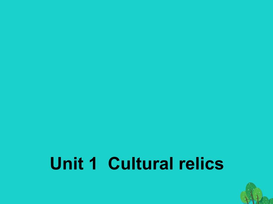 高中英语 Unit 1 Cultural relics Section One Warming Up and Reading1课件 新人教版必修2_第1页