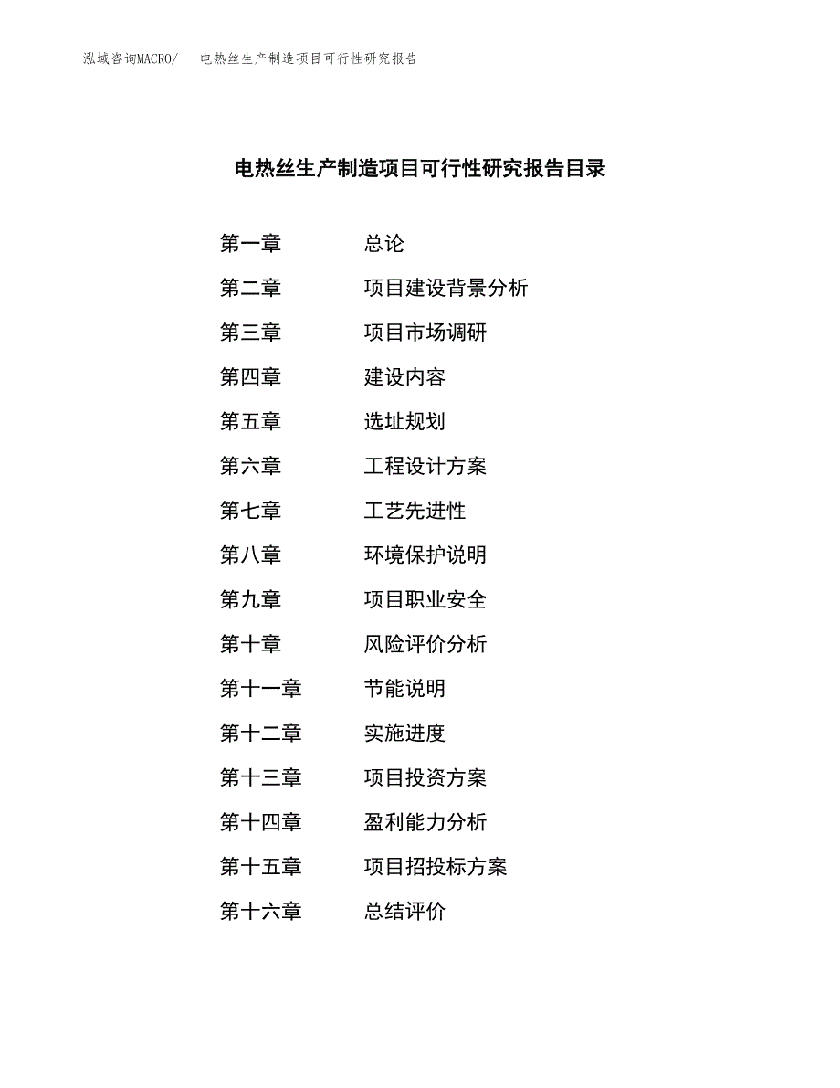 电热丝生产制造项目可行性研究报告_第3页