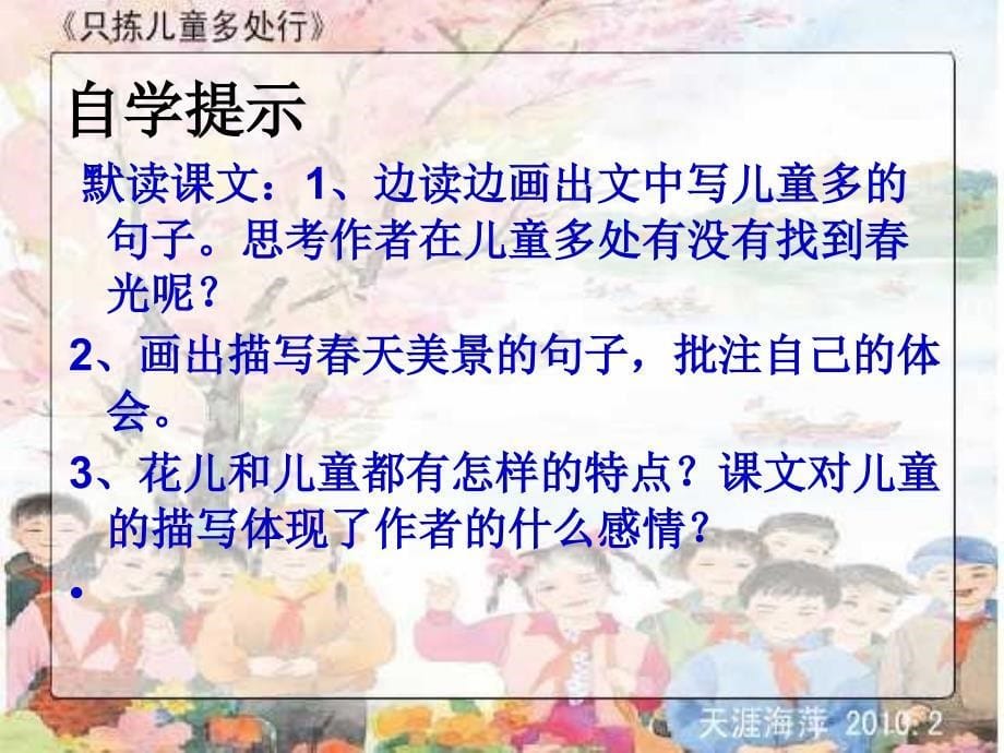 《2　只拣儿童多处行　　课件》小学语文语文s版版四年级下册11460.ppt_第5页