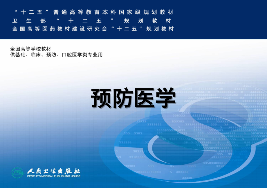 全球卫生保健策略与我国卫生改革幻灯片_第1页