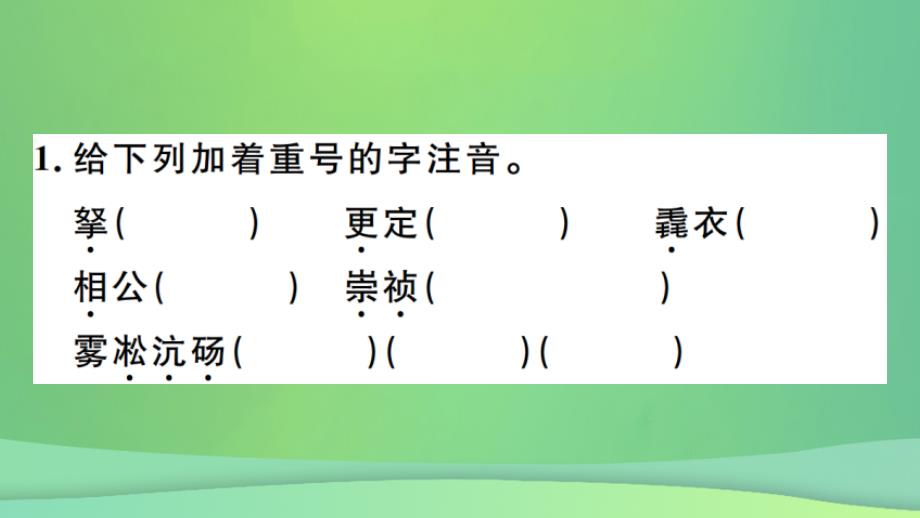 （河北专版）2018年秋九年级语文上册 第三单元 12 湖心亭看雪习题课件 新人教版_第2页