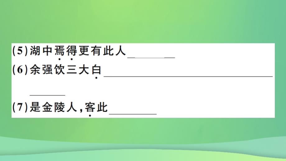 （河北专版）2018年秋九年级语文上册 第三单元 12 湖心亭看雪习题课件 新人教版_第4页