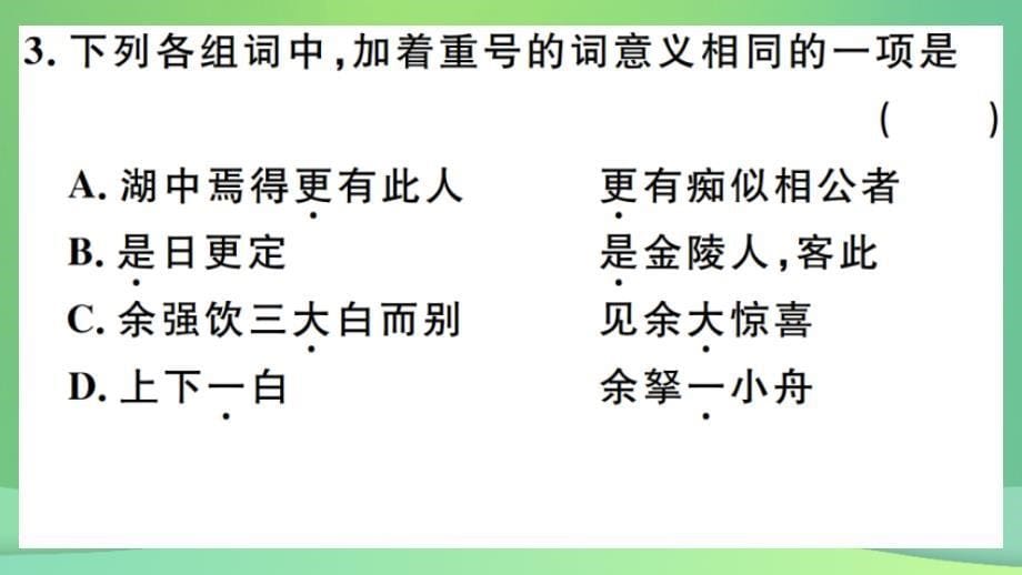 （河北专版）2018年秋九年级语文上册 第三单元 12 湖心亭看雪习题课件 新人教版_第5页