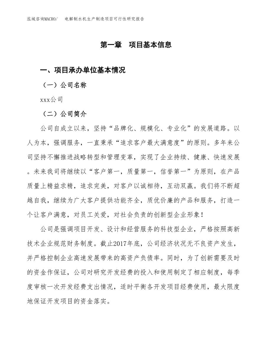 电解制水机生产制造项目可行性研究报告_第4页