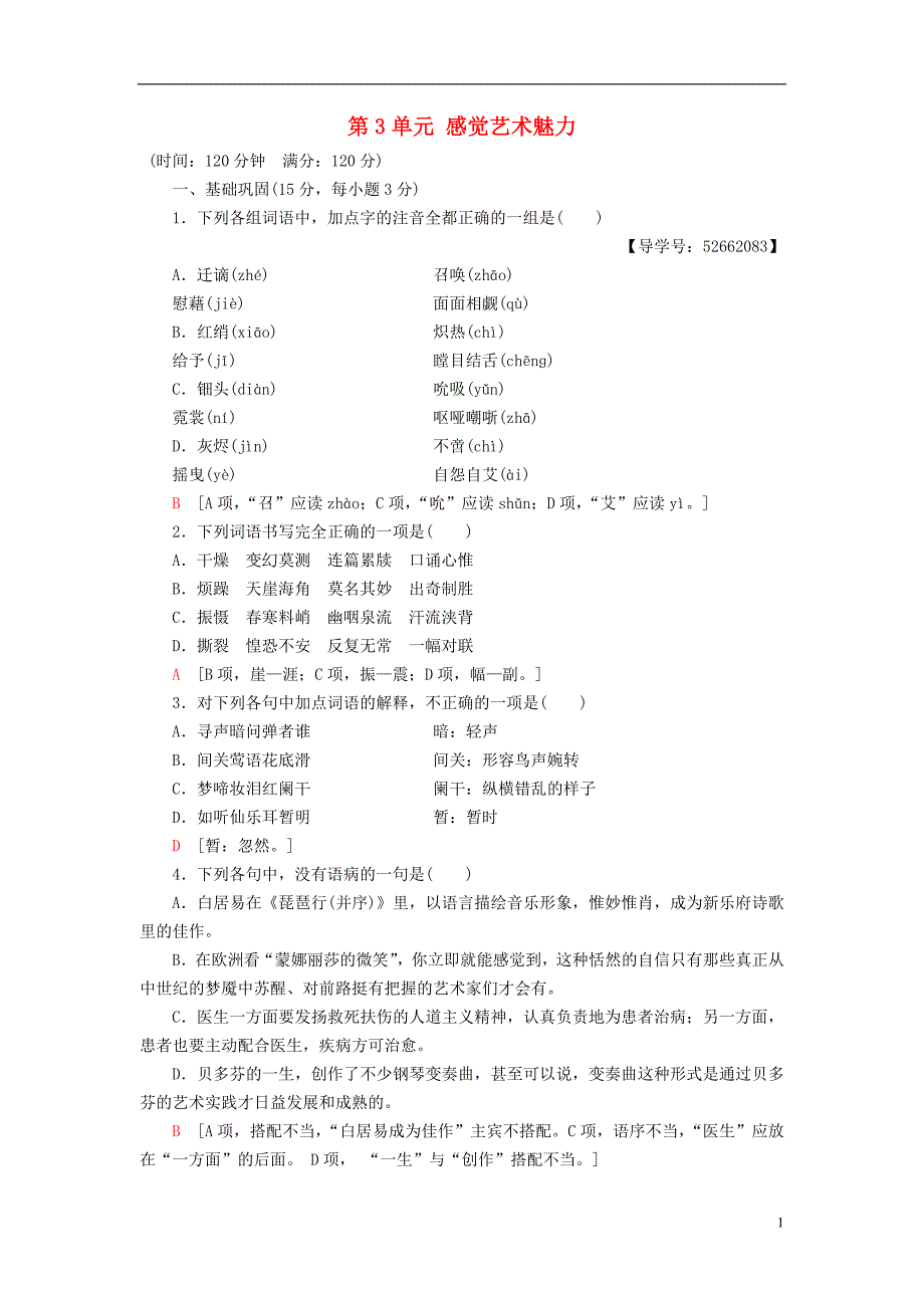 2018-2019学年高中语文 单元综合测评3 第3单元 感觉艺术魅力 鲁人版必修2_第1页