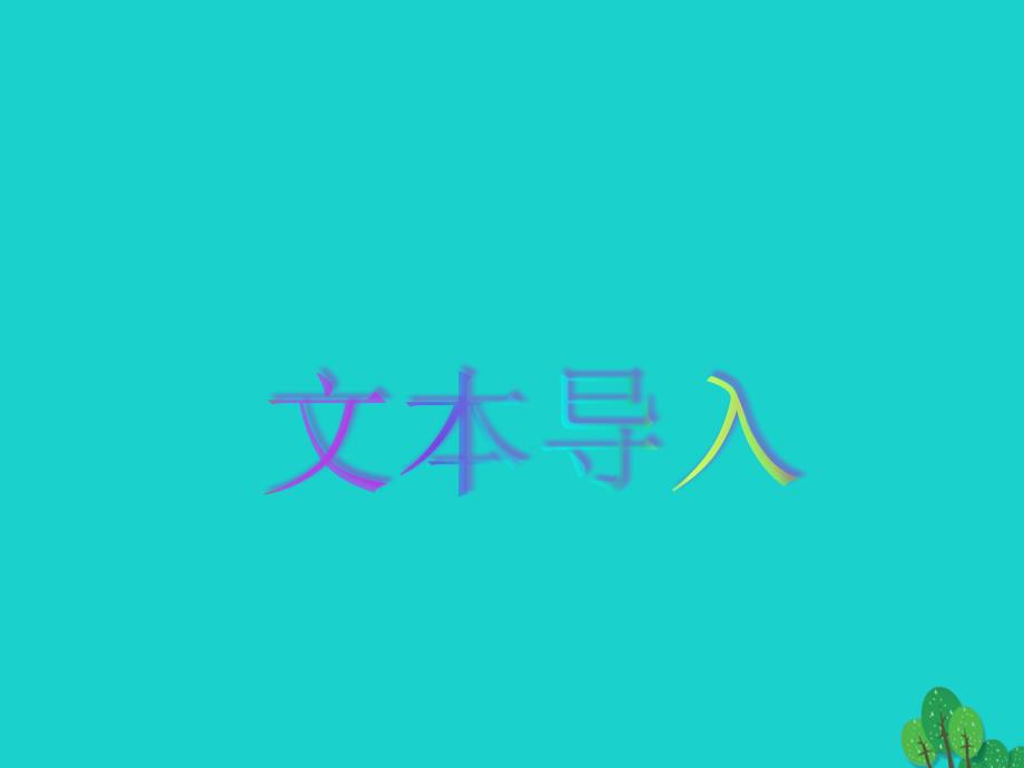 高中语文 第03单元 延伸阅读-走近巴金（第02课时）课件 新人教版必修1_第3页