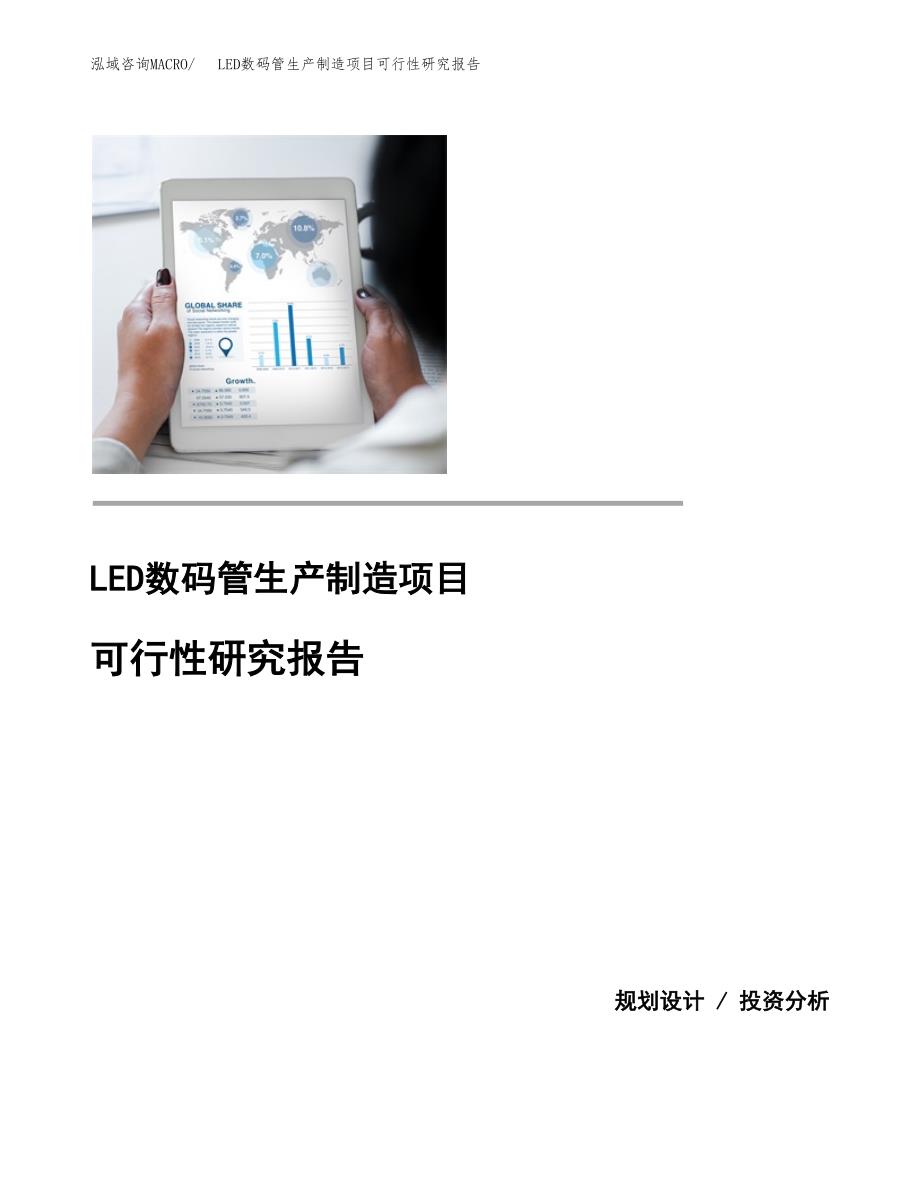 LED数码管生产制造项目可行性研究报告_第1页