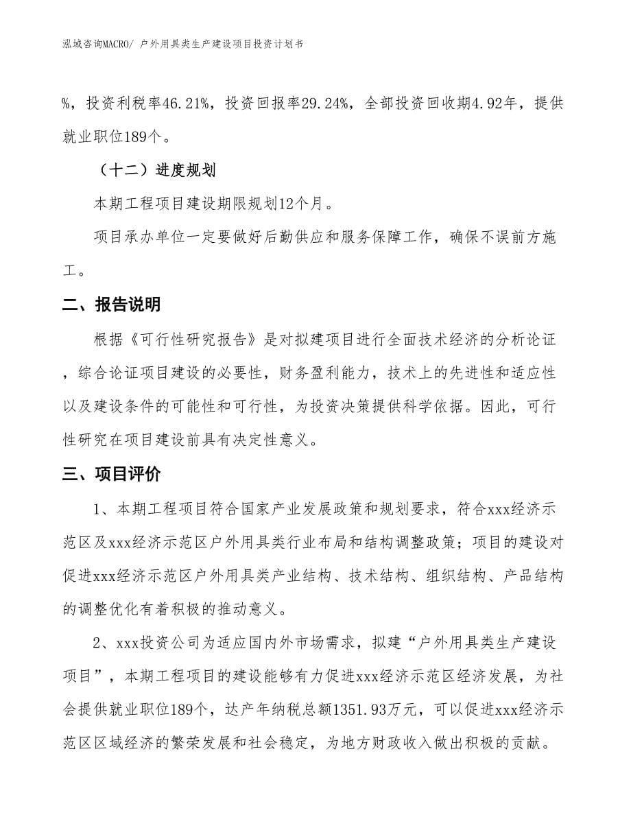 户外用具类生产建设项目投资计划书(总投资7967.54万元)_第5页