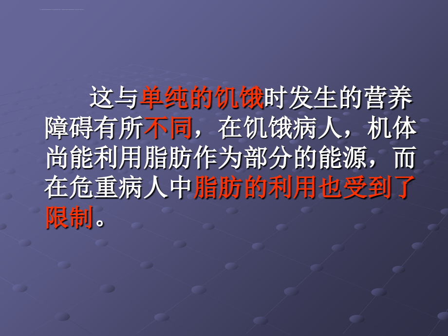 危重病人的营养护理资料课件_第4页