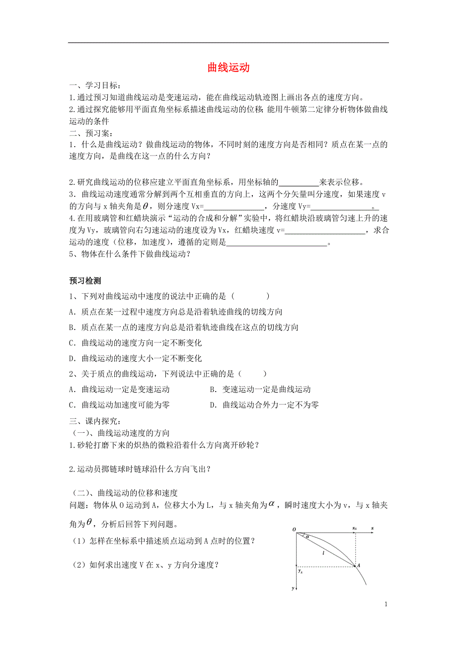 高中物理 第五章 曲线运动 第1节曲线运动导学案 新人教版必修21_第1页