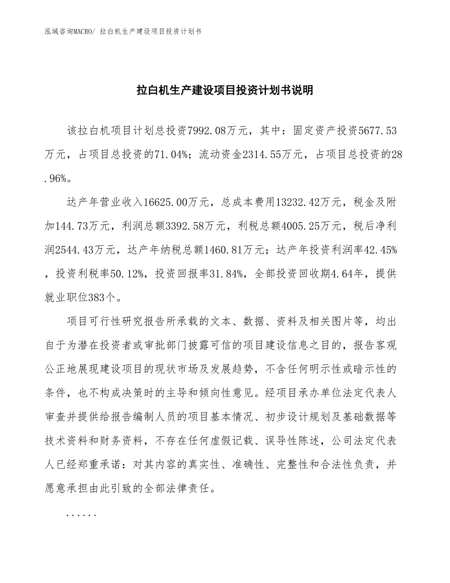 拉白机生产建设项目投资计划书(总投资7992.08万元)_第2页