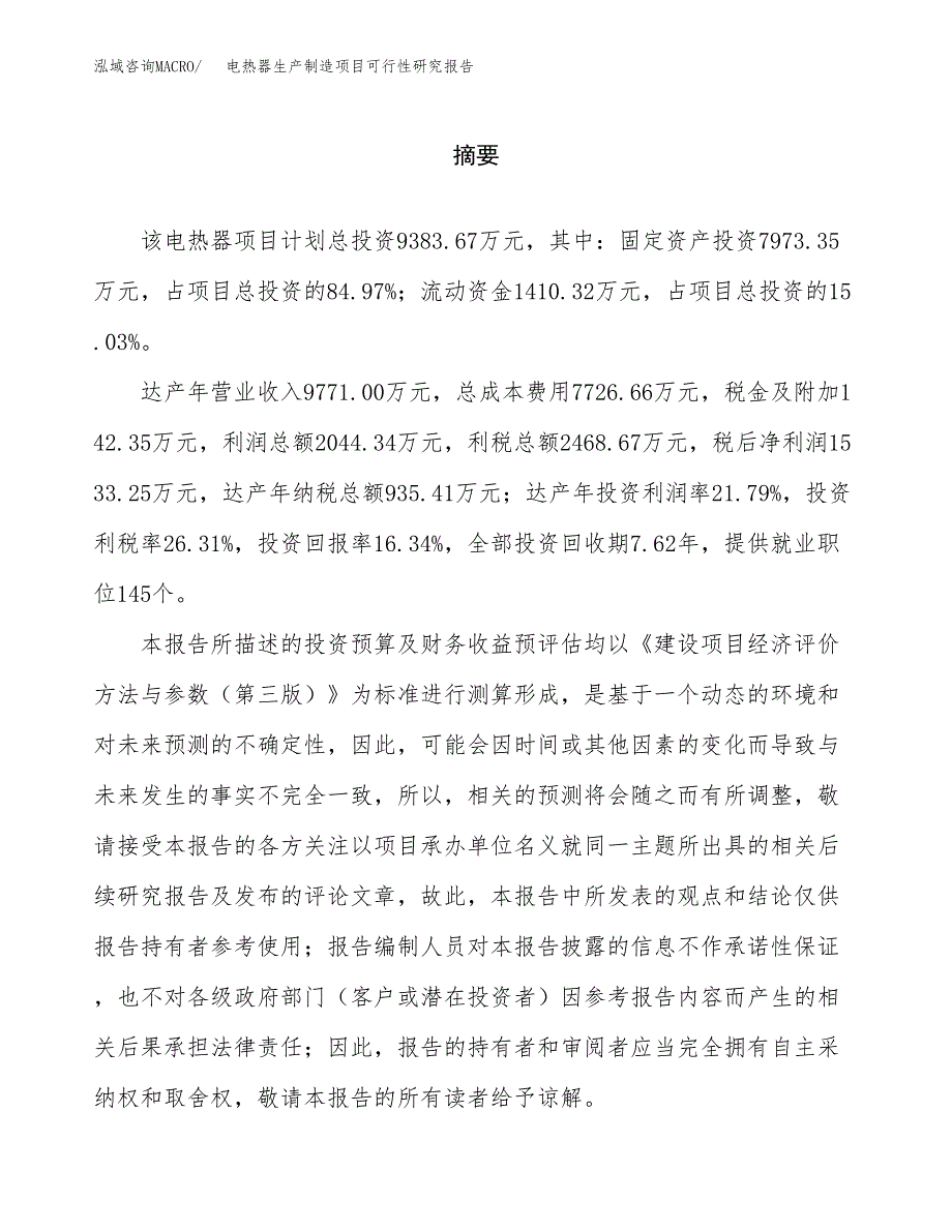 电热器生产制造项目可行性研究报告_第2页