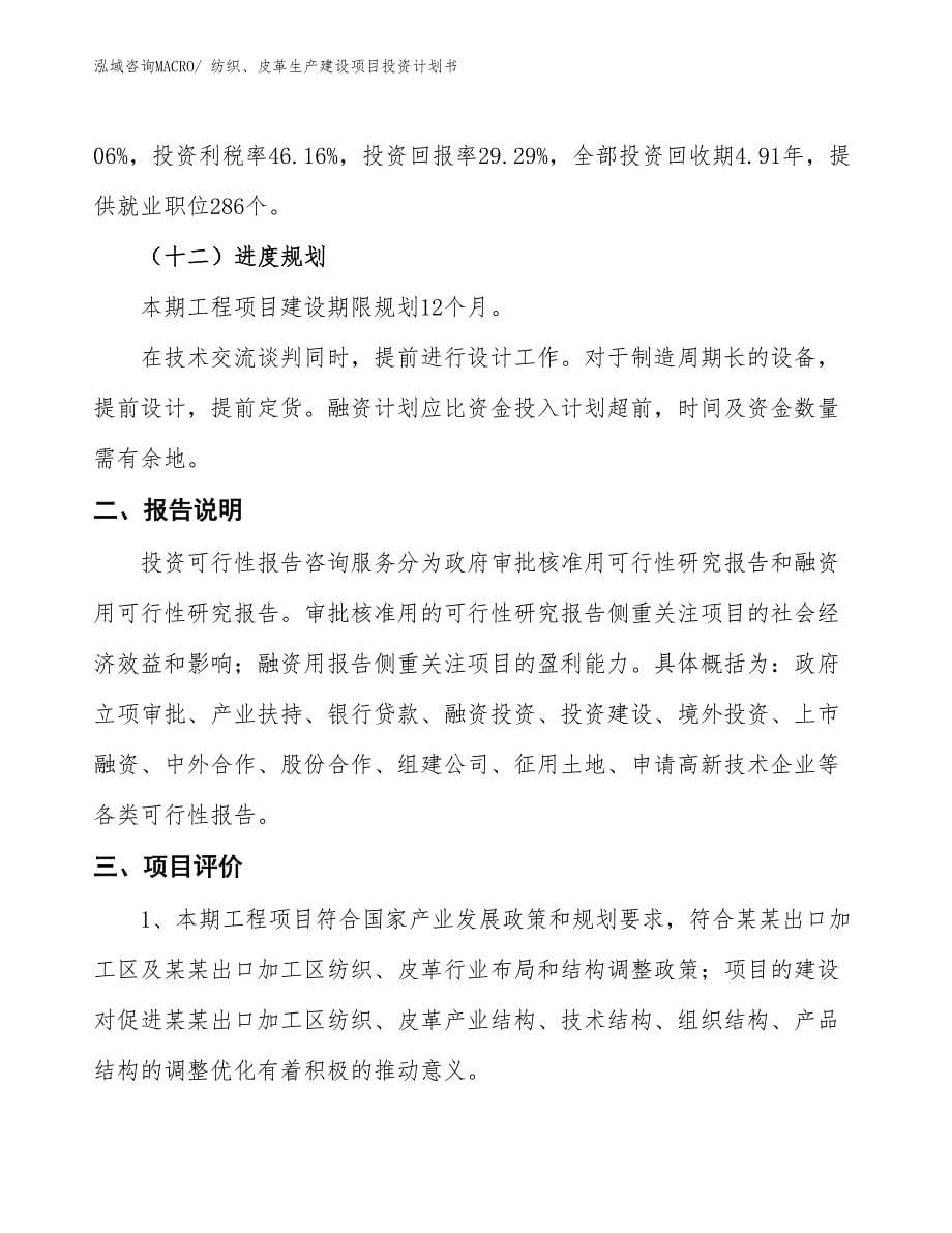 纺织、皮革生产建设项目投资计划书(总投资7747.87万元)_第5页